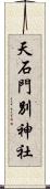 天石門別神社 Scroll