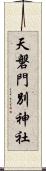 天磐門別神社 Scroll