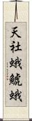 天社蛾 Scroll