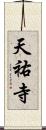 天祐寺 Scroll