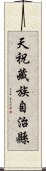 天祝藏族自治縣 Scroll