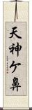 天神ケ鼻 Scroll