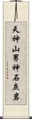 天神山男神石灰岩 Scroll