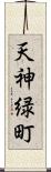 天神緑町 Scroll