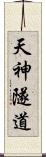 天神隧道 Scroll
