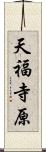 天福寺原 Scroll