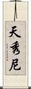 天秀尼 Scroll
