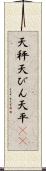 天秤 Scroll
