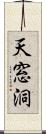 天窓洞 Scroll
