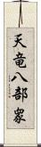 天竜八部衆 Scroll