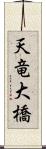 天竜大橋 Scroll