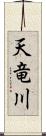 天竜川 Scroll