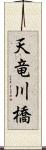 天竜川橋 Scroll