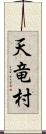 天竜村 Scroll