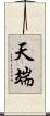 天端 Scroll