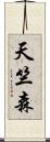天竺森 Scroll