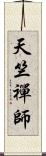 天竺禪師 Scroll