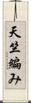 天竺編み Scroll