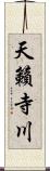 天籟寺川 Scroll