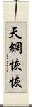 天網恢恢 Scroll