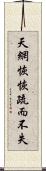 天網恢恢，疏而不失 Scroll