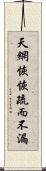 天網恢恢，疏而不漏 Scroll