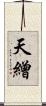 天繒 Scroll