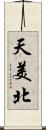 天美北 Scroll