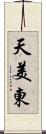 天美東 Scroll