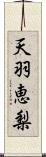 天羽恵梨 Scroll