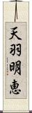 天羽明恵 Scroll