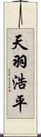 天羽浩平 Scroll