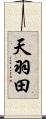 天羽田 Scroll