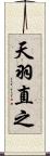 天羽直之 Scroll