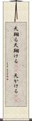 天翔る Scroll