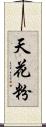 天花粉 Scroll