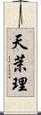 天茉理 Scroll