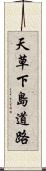 天草下島道路 Scroll