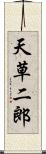 天草二郎 Scroll
