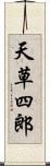 天草四郎 Scroll