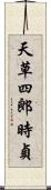 天草四郎時貞 Scroll