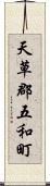 天草郡五和町 Scroll