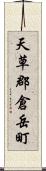 天草郡倉岳町 Scroll