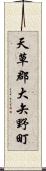 天草郡大矢野町 Scroll