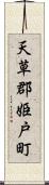 天草郡姫戸町 Scroll