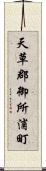 天草郡御所浦町 Scroll