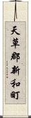 天草郡新和町 Scroll