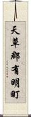 天草郡有明町 Scroll
