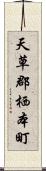 天草郡栖本町 Scroll