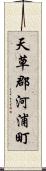 天草郡河浦町 Scroll